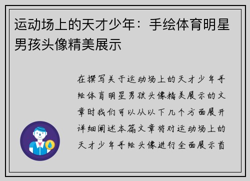 运动场上的天才少年：手绘体育明星男孩头像精美展示