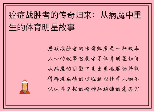 癌症战胜者的传奇归来：从病魔中重生的体育明星故事