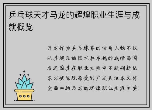 乒乓球天才马龙的辉煌职业生涯与成就概览