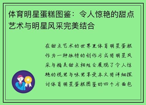 体育明星蛋糕图鉴：令人惊艳的甜点艺术与明星风采完美结合