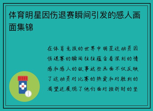体育明星因伤退赛瞬间引发的感人画面集锦