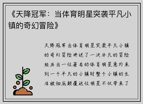 《天降冠军：当体育明星突袭平凡小镇的奇幻冒险》