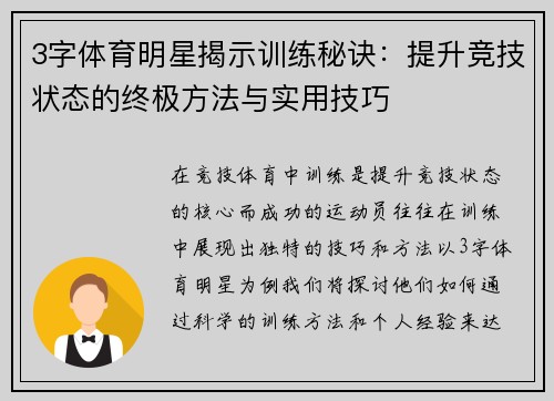 3字体育明星揭示训练秘诀：提升竞技状态的终极方法与实用技巧