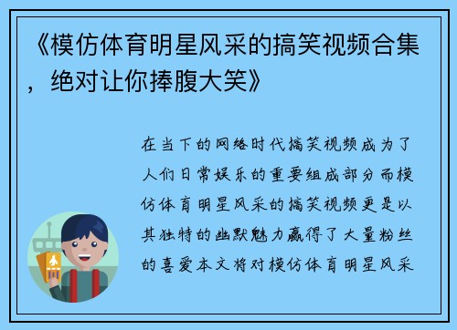 《模仿体育明星风采的搞笑视频合集，绝对让你捧腹大笑》
