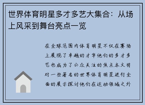 世界体育明星多才多艺大集合：从场上风采到舞台亮点一览