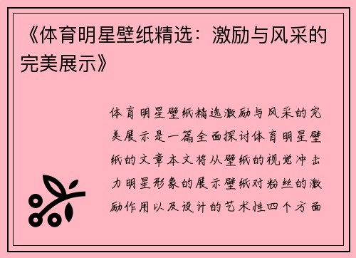 《体育明星壁纸精选：激励与风采的完美展示》