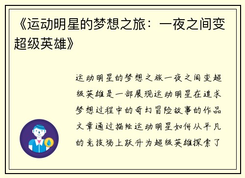 《运动明星的梦想之旅：一夜之间变超级英雄》