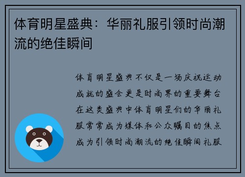 体育明星盛典：华丽礼服引领时尚潮流的绝佳瞬间