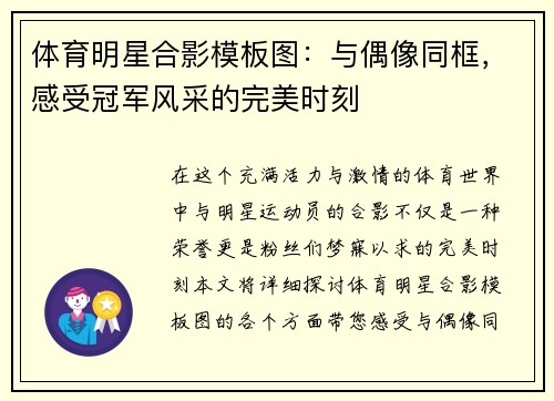 体育明星合影模板图：与偶像同框，感受冠军风采的完美时刻
