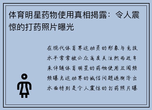 体育明星药物使用真相揭露：令人震惊的打药照片曝光