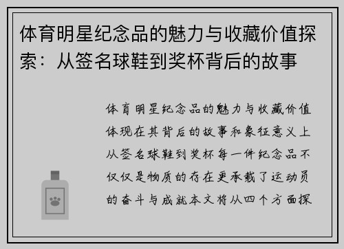 体育明星纪念品的魅力与收藏价值探索：从签名球鞋到奖杯背后的故事