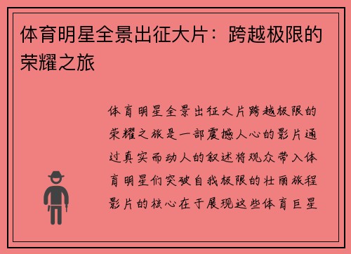 体育明星全景出征大片：跨越极限的荣耀之旅