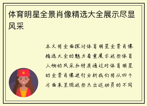 体育明星全景肖像精选大全展示尽显风采