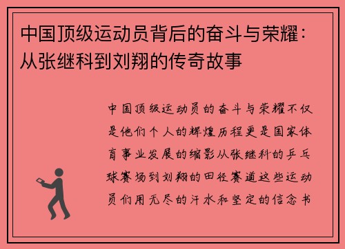 中国顶级运动员背后的奋斗与荣耀：从张继科到刘翔的传奇故事