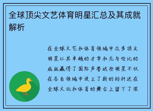 全球顶尖文艺体育明星汇总及其成就解析