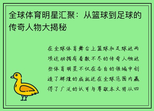 全球体育明星汇聚：从篮球到足球的传奇人物大揭秘