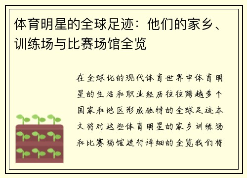 体育明星的全球足迹：他们的家乡、训练场与比赛场馆全览