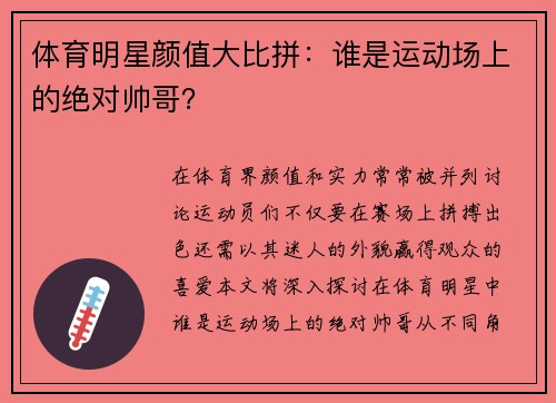 体育明星颜值大比拼：谁是运动场上的绝对帅哥？