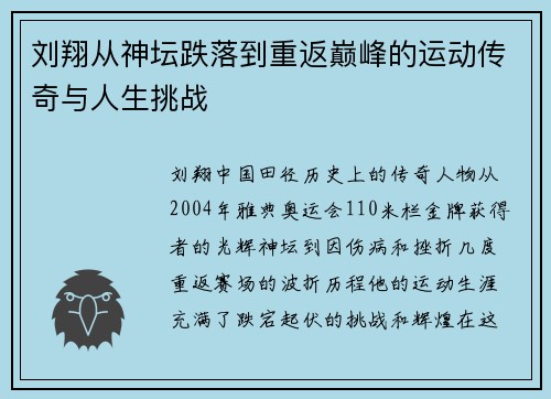 刘翔从神坛跌落到重返巅峰的运动传奇与人生挑战