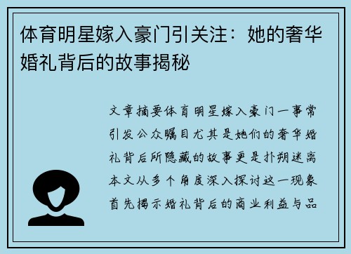 体育明星嫁入豪门引关注：她的奢华婚礼背后的故事揭秘