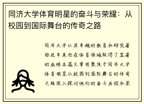同济大学体育明星的奋斗与荣耀：从校园到国际舞台的传奇之路