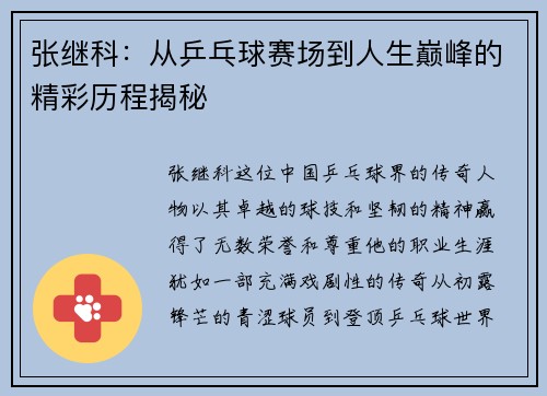 张继科：从乒乓球赛场到人生巅峰的精彩历程揭秘