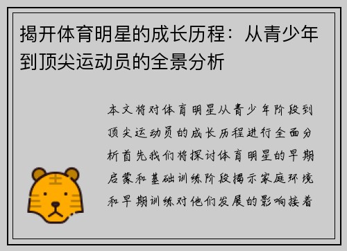 揭开体育明星的成长历程：从青少年到顶尖运动员的全景分析