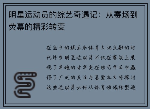 明星运动员的综艺奇遇记：从赛场到荧幕的精彩转变