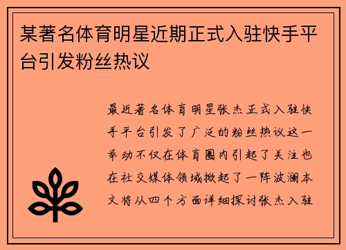 某著名体育明星近期正式入驻快手平台引发粉丝热议