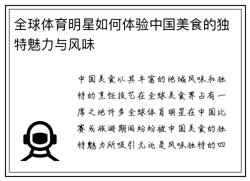 全球体育明星如何体验中国美食的独特魅力与风味