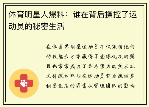 体育明星大爆料：谁在背后操控了运动员的秘密生活