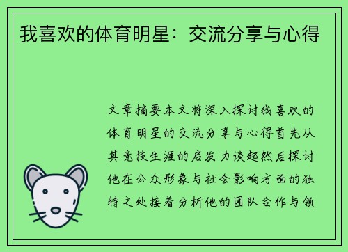 我喜欢的体育明星：交流分享与心得