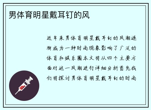 男体育明星戴耳钉的风