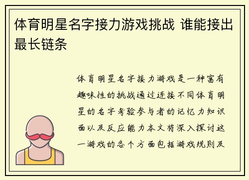 体育明星名字接力游戏挑战 谁能接出最长链条