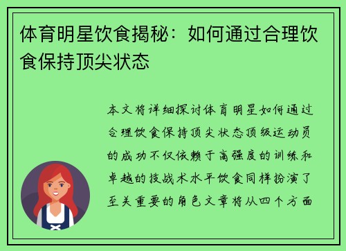 体育明星饮食揭秘：如何通过合理饮食保持顶尖状态