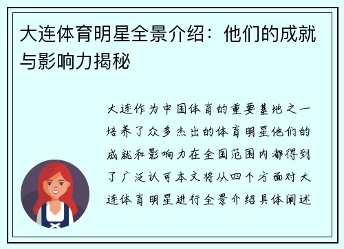 大连体育明星全景介绍：他们的成就与影响力揭秘