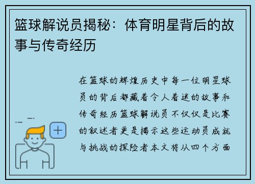 篮球解说员揭秘：体育明星背后的故事与传奇经历