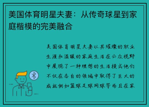 美国体育明星夫妻：从传奇球星到家庭楷模的完美融合