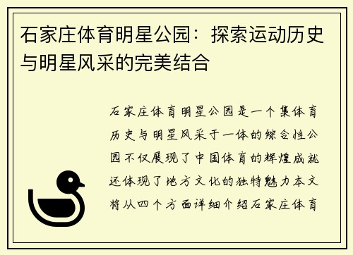 石家庄体育明星公园：探索运动历史与明星风采的完美结合