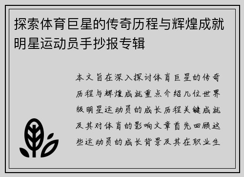 探索体育巨星的传奇历程与辉煌成就明星运动员手抄报专辑