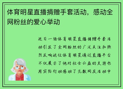 体育明星直播捐赠手套活动，感动全网粉丝的爱心举动