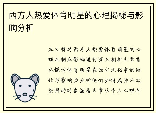 西方人热爱体育明星的心理揭秘与影响分析