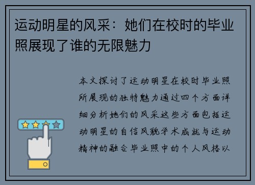 运动明星的风采：她们在校时的毕业照展现了谁的无限魅力