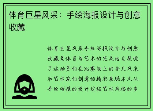 体育巨星风采：手绘海报设计与创意收藏