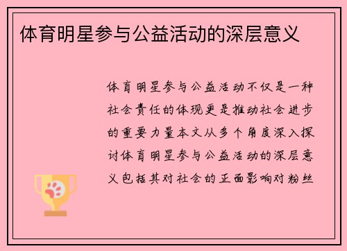 体育明星参与公益活动的深层意义