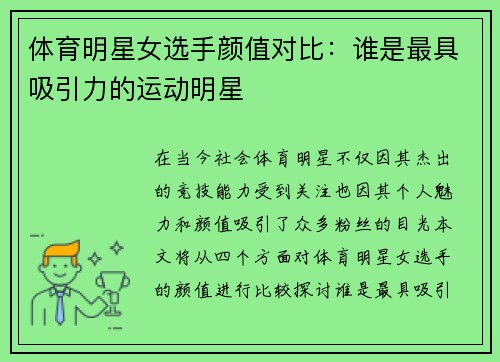 体育明星女选手颜值对比：谁是最具吸引力的运动明星