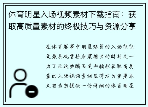 体育明星入场视频素材下载指南：获取高质量素材的终极技巧与资源分享
