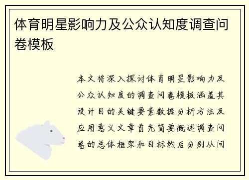 体育明星影响力及公众认知度调查问卷模板