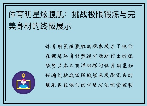 体育明星炫腹肌：挑战极限锻炼与完美身材的终极展示