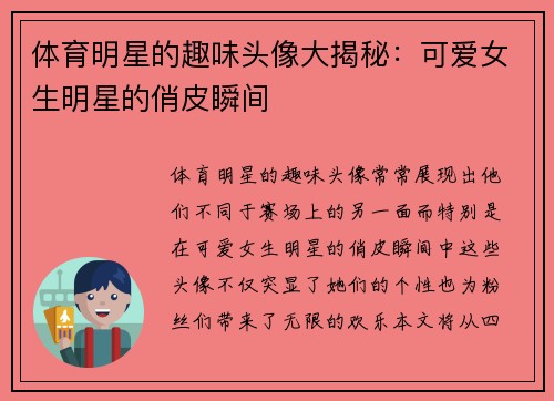体育明星的趣味头像大揭秘：可爱女生明星的俏皮瞬间